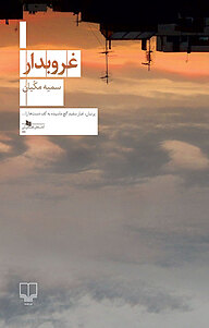 کتاب غروبدار نشر چشمه   