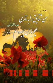 کتاب من شقایق را به نازی همچو باران چیدهام.... اثر مونا الوانی نشر آبارون