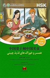 کتاب  همسر و خوراک های لذیذ چینی جلد 6 نشر راه ابریشم