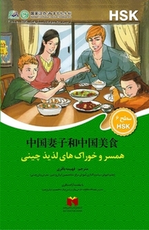 همسر و خوراک های لذیذ چینی جلد 6