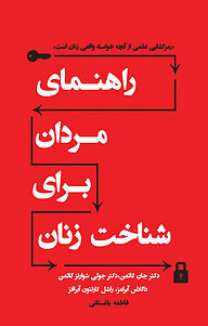 راهنمای مردان برای شناخت زنان