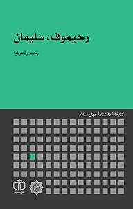 کتاب رحیموف، سلیمان نشر انتشارات موسسه فرهنگی هنری کتاب مرجع   