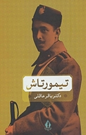 تیمور تاش