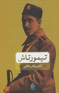 کتاب تیمور تاش نشر بدرقه جاویدان   