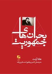 کتاب بحران های جمهوریت اثر هانا آرنت نشر انتشارات گام نو
