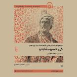 مجموعه داستان‌های شاهنامه جلد 19