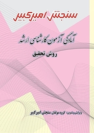 کتاب آمادگی آزمون کارشناسی ارشد روش تحقیق نشر سنجش امیرکبیر   