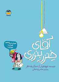 کتاب آقای خنزر پنزری نشر شکوفه   