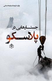 کتاب جستارهایی در پلاسکو اثر سعیده زادقناد نشر پژوهشگاه فرهنگ، هنر و ارتباطات