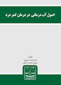 اصول آب درمانی در درمان کمر درد