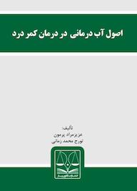 کتاب اصول آب درمانی در درمان کمر درد عزیزمراد پرمون نشر انتشارات قانون‌یار