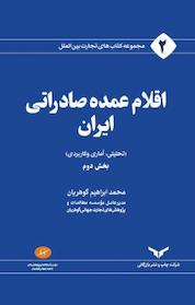 کتاب مجموعه کتاب های تجارت بین الملل، اقلام عمده صادراتی ایران اثر محمدابراهیم گوهریان نشر شرکت چاپ و نشر بازرگانی
