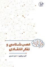 عصب‌شناسی و تفکر انتقادی