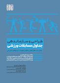 طراحی و سازماندهی جداول مسابقات ورزشی