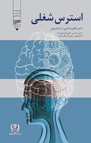 کتاب استرس شغلی اثر حسین حسنی نشر گیوا