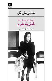آبروی از دست رفته ی کاترینا بلوم یا خشونت چگونه شکل می گیرد و به کجا می انجامد