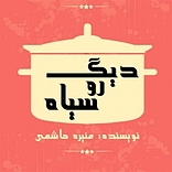 دیگ روسیاه