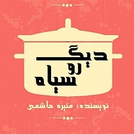 کتاب دیگ روسیاه نشر انتشارات شیما - نسخه صوتی 