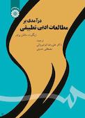 درآمدی بر مطالعات ادبی تطبیقی