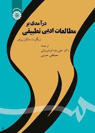 کتاب درآمدی بر مطالعات ادبی تطبیقی زیگبرت سالمن پراور نشر انتشارات سمت