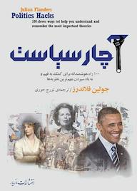 کتاب آچار سیاست جولیان فاندرز نشر انتشارات مازیار