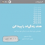 هدف زندگی ات را پیدا کن
