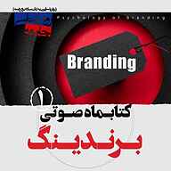 کتاب کتابماه برندینگ جلد 1 نشر روانشناسی جامعه - نسخه صوتی 