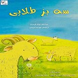 سه بز طلایی