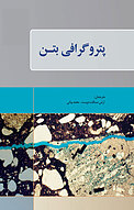 پتروگرافی بتن