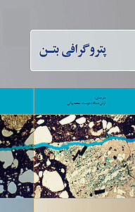 کتاب پتروگرافی بتن نشر کنکاش   