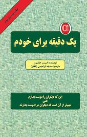 کتاب یک دقیقه برای خودم اثر اسپنسر جانسون نشر دایره