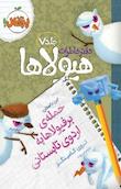 دفتر خاطرات هیولاها