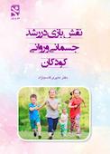 نقش بازی در رشد جسمانی و روانی کودکان