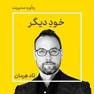 کتاب خودِ دیگر نشر ره‌آورد مدیریت - نسخه صوتی 