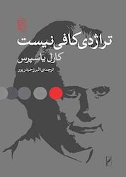 کتاب تراژدی کافی نیست اثر کارل یاسپرس نشر مرکز