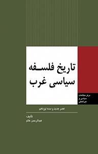 کتاب  تاریخ فلسفه سیاسی غرب، عصر جدید و سدۀ نوزدهم نشر انتشارات مرکز مطالعات سیاسی و بین المللی وزارت امور خارجه