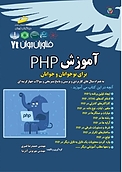 آموزش PHP برای نوجوانان و جوانان