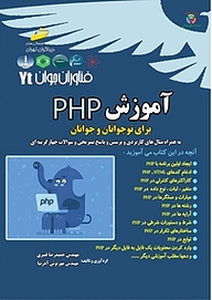 کتاب  آموزش PHP برای نوجوانان و جوانان نشر موسسه فرهنگی هنری دیباگران تهران