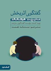 کتاب گفتگوی اثربخش جلد 2 اثر موسسه گفتگوی سازنده نشر پندار تابان