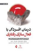 درمان افسردگی با فعال‌‌سازی رفتاری