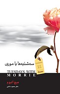 سه شنبه ها با موری