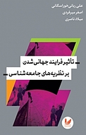 تأثیر فرایند جهانی شدن بر نظریه های جامعه شناسی