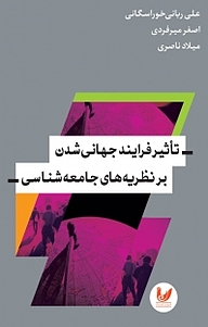 کتاب تأثیر فرایند جهانی شدن بر نظریه های جامعه شناسی نشر اندیشه احسان   
