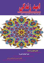 ماهنامه امید زندگی شماره 7