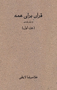 کتاب قرآن برای همه نشر اطلاع   
