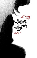 چیزهایی پیش می آید