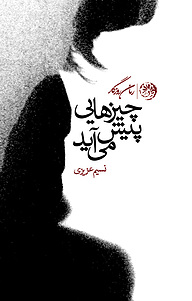 کتاب چیزهایی پیش می آید نشر روزگار   