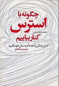کتاب چگونه با استرس کنار بیاییم نشر معیار اندیشه   