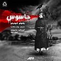 جاسوس
