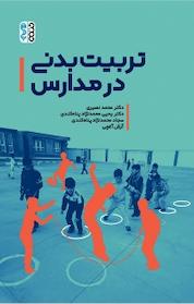 کتاب تربیت بدنی در مدارس اثر محمد نصیری نشر انتشارات حتمی